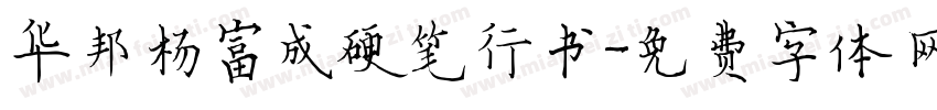 华邦杨富成硬笔行书字体转换