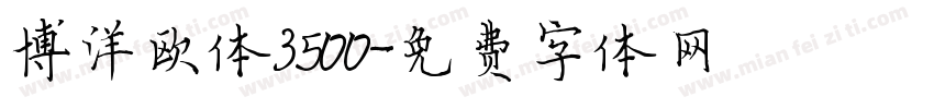 博洋欧体3500字体转换