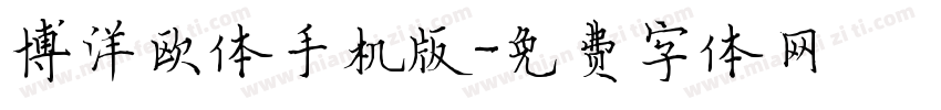 博洋欧体手机版字体转换