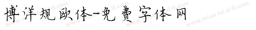 博洋规欧体字体转换