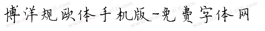 博洋规欧体手机版字体转换