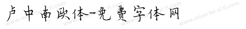 卢中南欧体字体转换