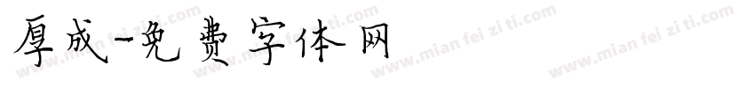 厚成字体转换