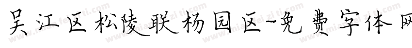 吴江区松陵联杨园区字体转换
