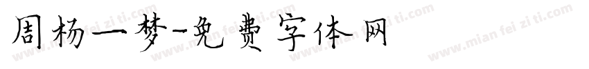 周杨一梦字体转换