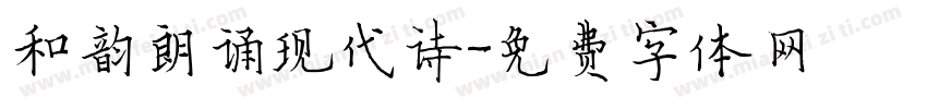 和韵朗诵现代诗字体转换