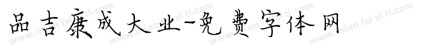 品吉康成大业字体转换