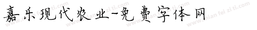 嘉乐现代农业字体转换