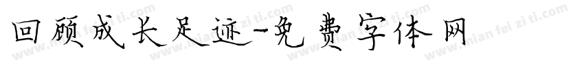 回顾成长足迹字体转换
