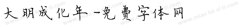 大明成化年製字体转换