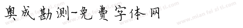 奥成勘测字体转换