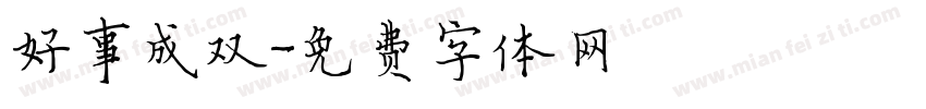 好事成双字体转换