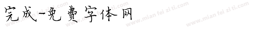 完成字体转换