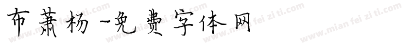 布萧杨，字体转换