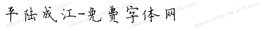 平陆成江字体转换