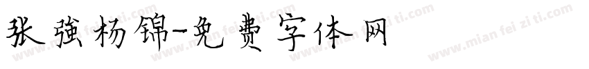 张强杨锦字体转换