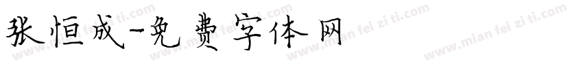 张恒成字体转换
