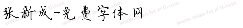 张新成字体转换