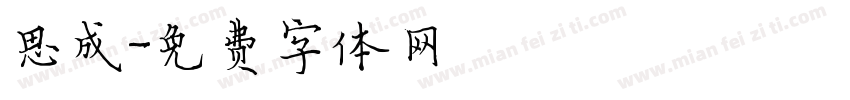 思成字体转换