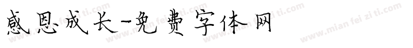 感恩成长字体转换