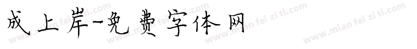 成上岸字体转换