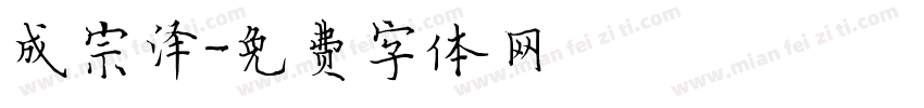 成宗泽字体转换
