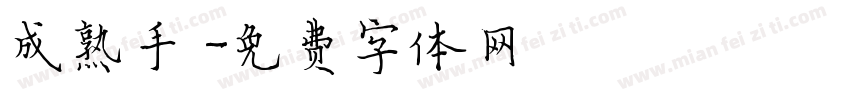 成熟手寫字体转换
