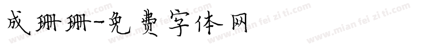 成珊珊字体转换
