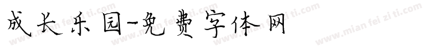 成长乐园字体转换