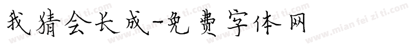我猜会长成字体转换