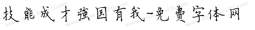 技能成才强国有我字体转换