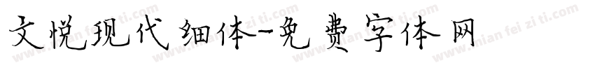 文悦现代细体字体转换