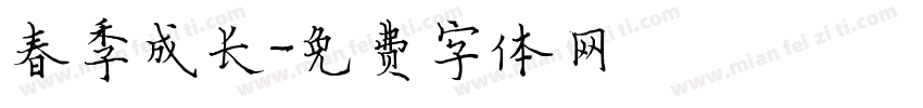 春季成长字体转换