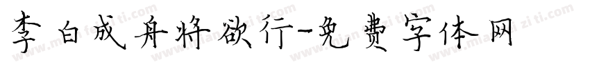 李白成舟将欲行字体转换