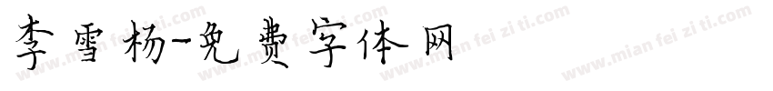 李雪杨字体转换