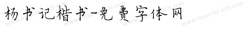 杨书记楷书字体转换