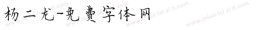 杨二龙字体转换