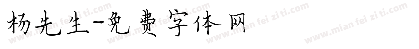 杨先生字体转换