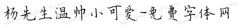 杨先生温帅小可爱字体转换