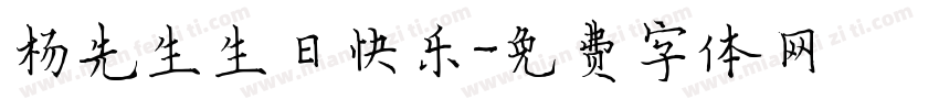 杨先生生日快乐字体转换