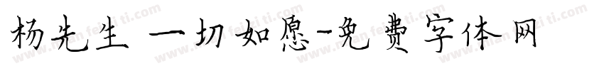 杨先生，一切如愿字体转换