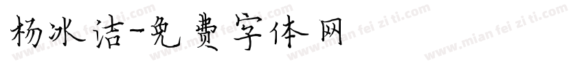 杨冰洁字体转换