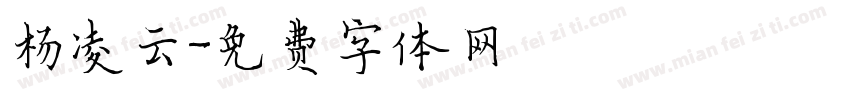 杨凌云字体转换