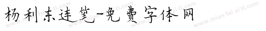 杨利东连笔字体转换