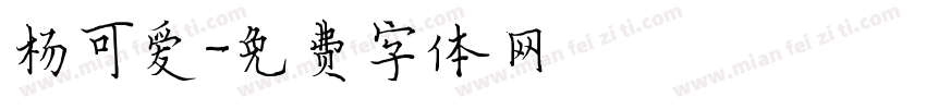 杨可爱字体转换
