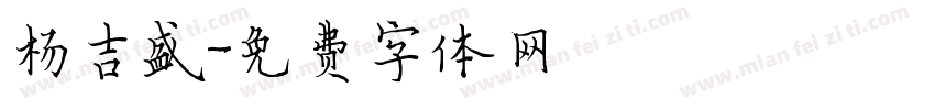 杨吉盛字体转换