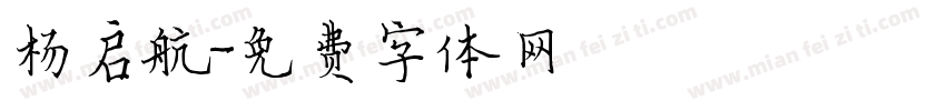 杨启航字体转换