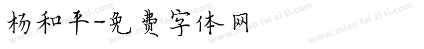 杨和平字体转换