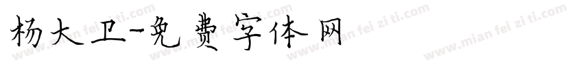 杨大卫字体转换