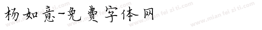 杨如意字体转换